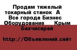 Продам тяжелый токарный станок 1А681 - Все города Бизнес » Оборудование   . Крым,Бахчисарай